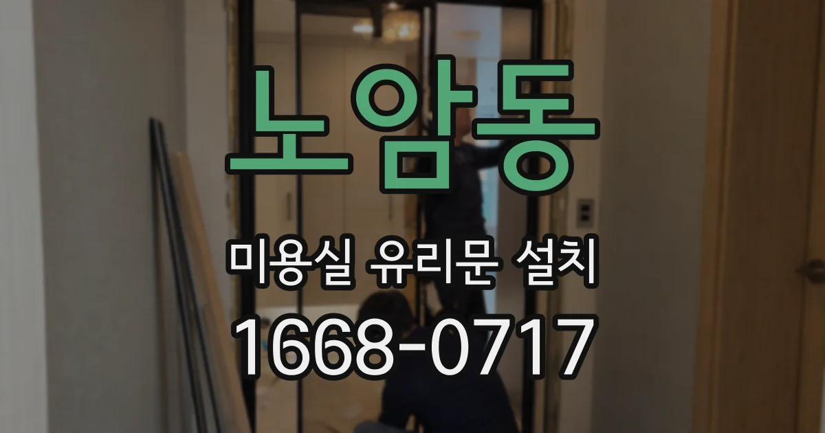 노암동 미용실 유리문 설치