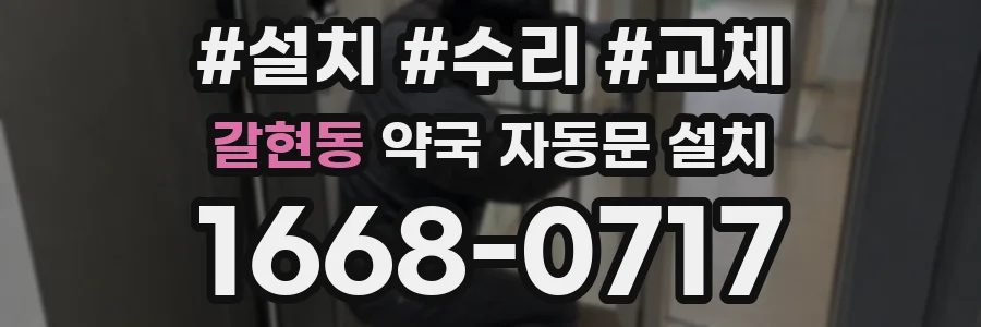 갈현동 약국 자동문 설치