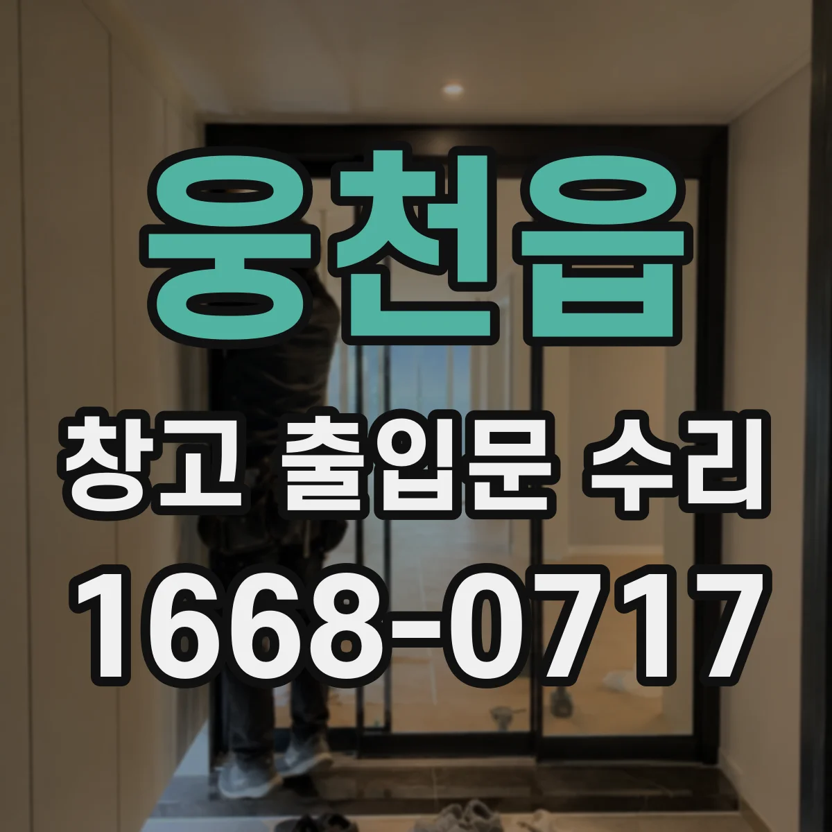 웅천읍 창고 출입문 수리
