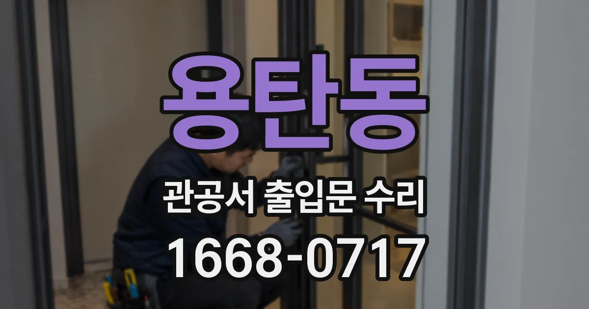 용탄동 관공서 출입문 수리