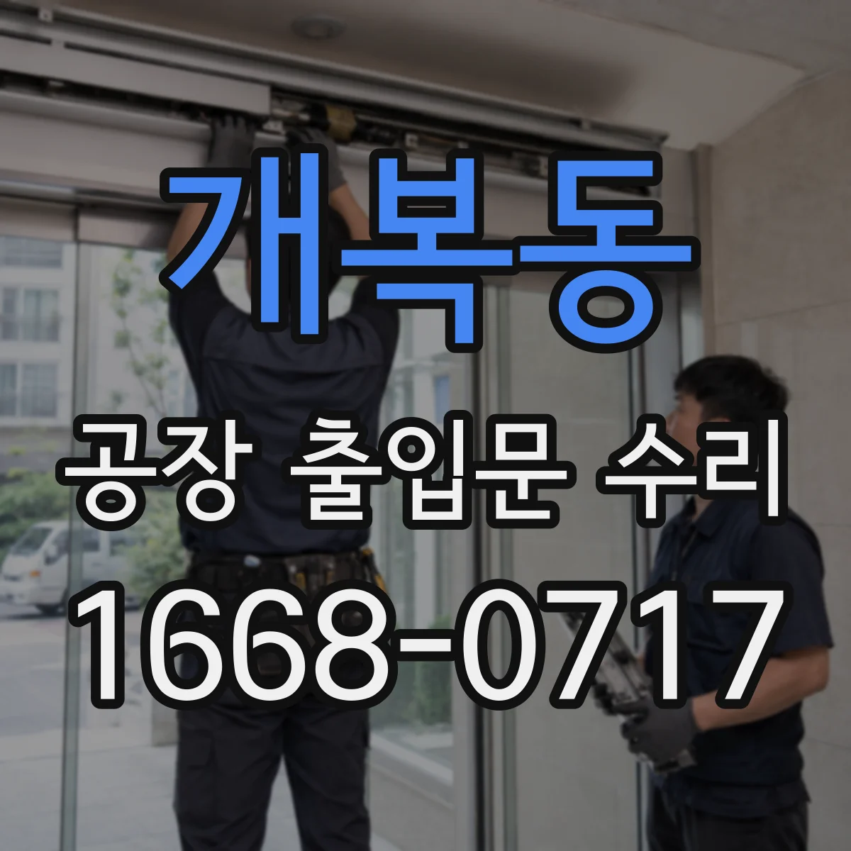 개복동 공장 출입문 수리