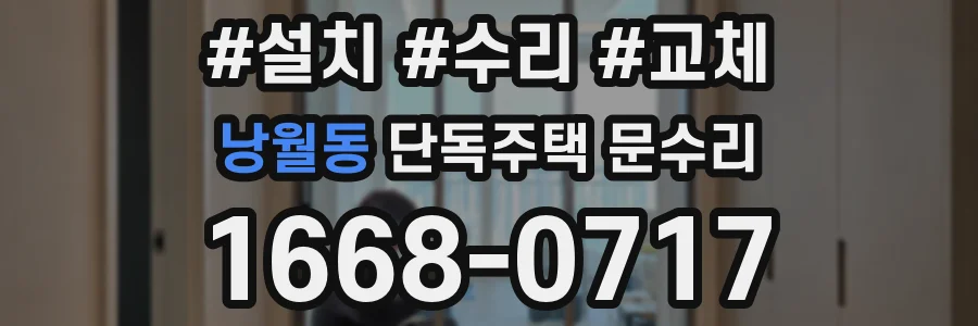낭월동 단독주택 문수리