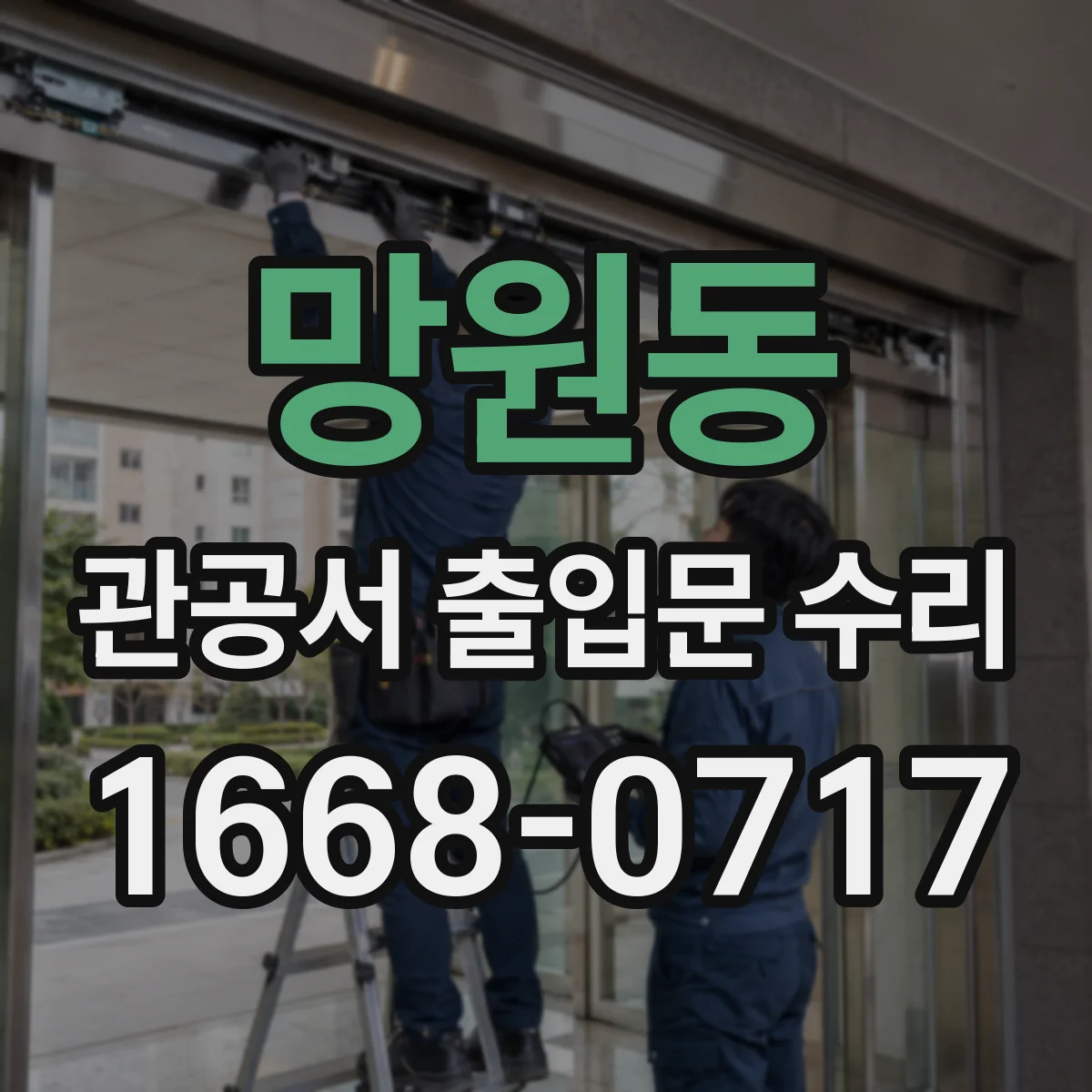 망원동 관공서 출입문 수리
