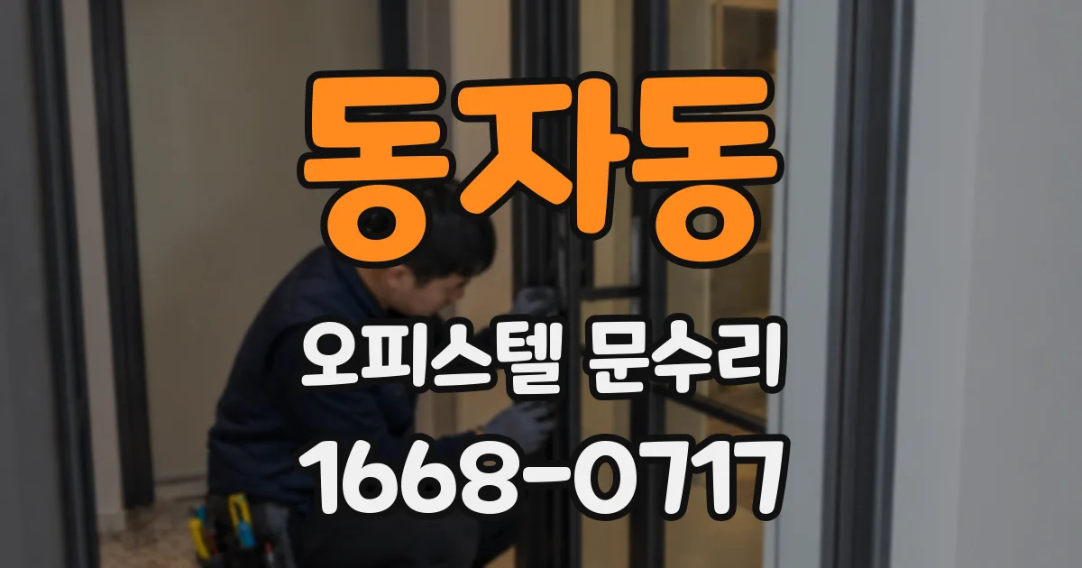 동자동 오피스텔 문수리