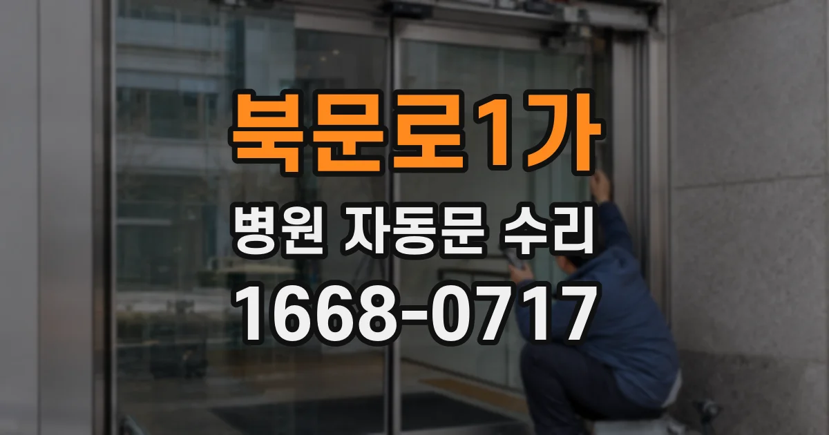 북문로1가 병원 자동문 수리