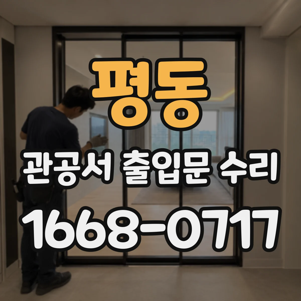 평동 관공서 출입문 수리