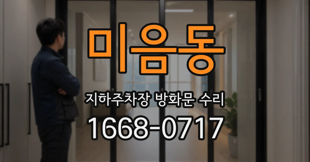 미음동 지하주차장 방화문 수리
