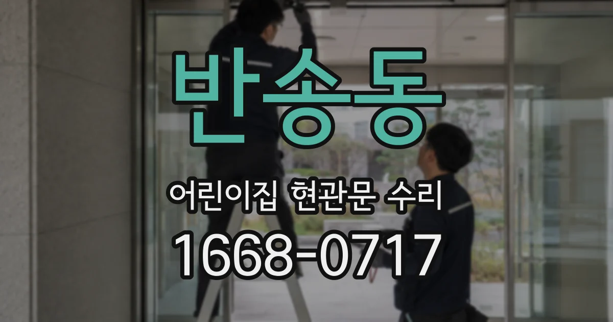 반송동 어린이집 현관문 수리