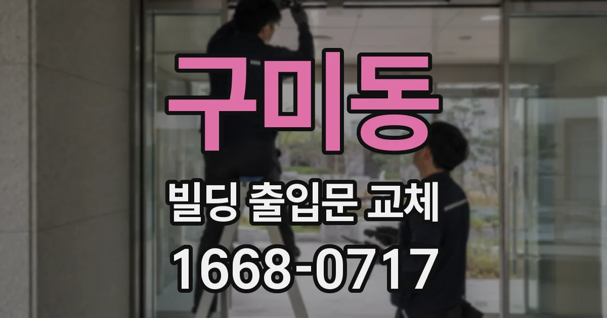 구미동 빌딩 출입문 교체