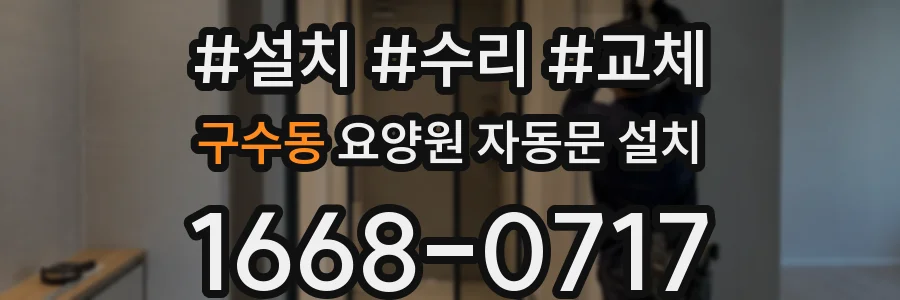 구수동 요양원 자동문 설치