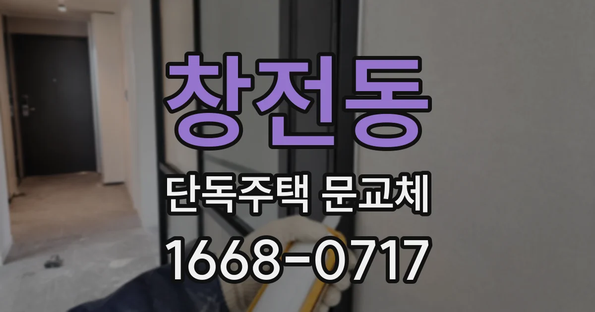 창전동 단독주택 문교체