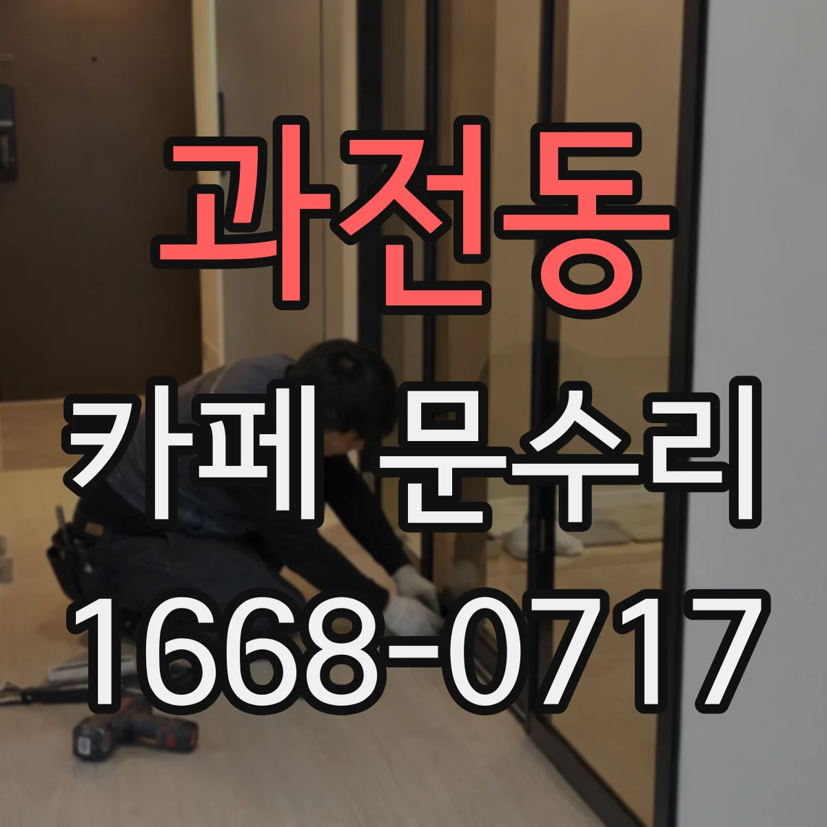 과전동 카페 문수리