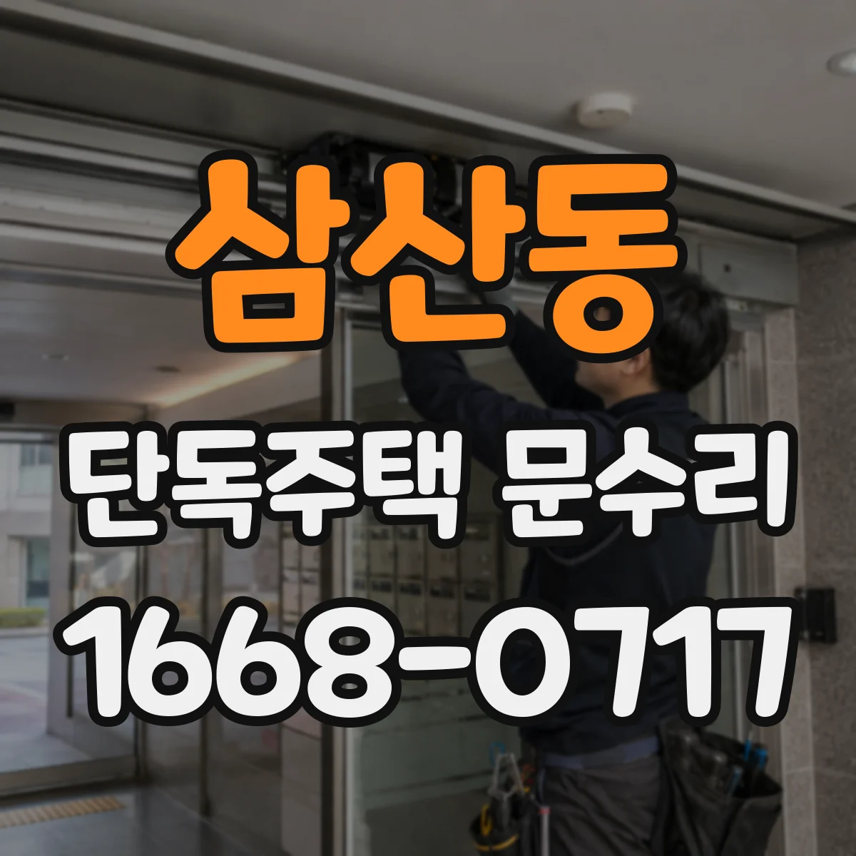 삼산동 단독주택 문수리