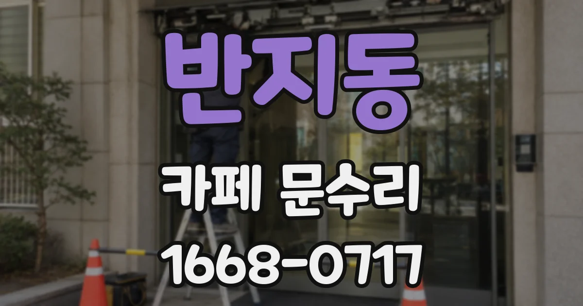 반지동 카페 문수리