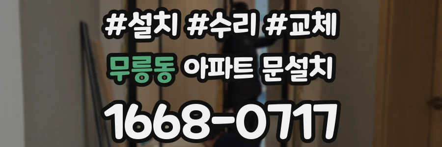 무릉동 아파트 문설치