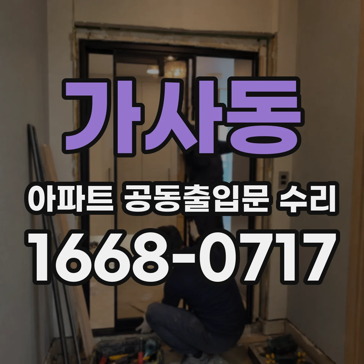 가사동 아파트 공동출입문 수리