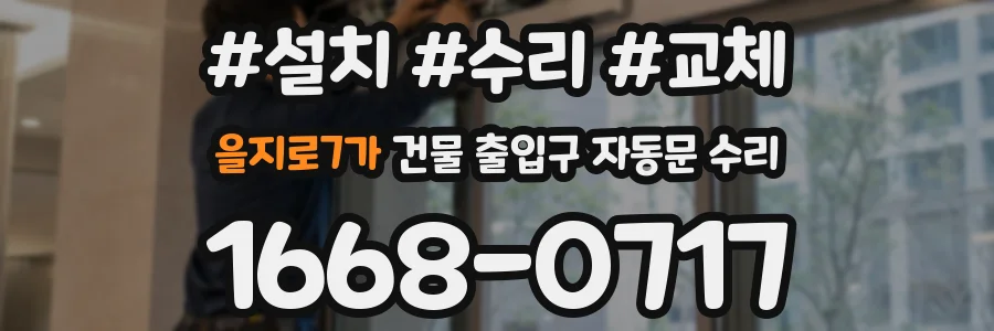 을지로7가 건물 출입구 자동문 수리