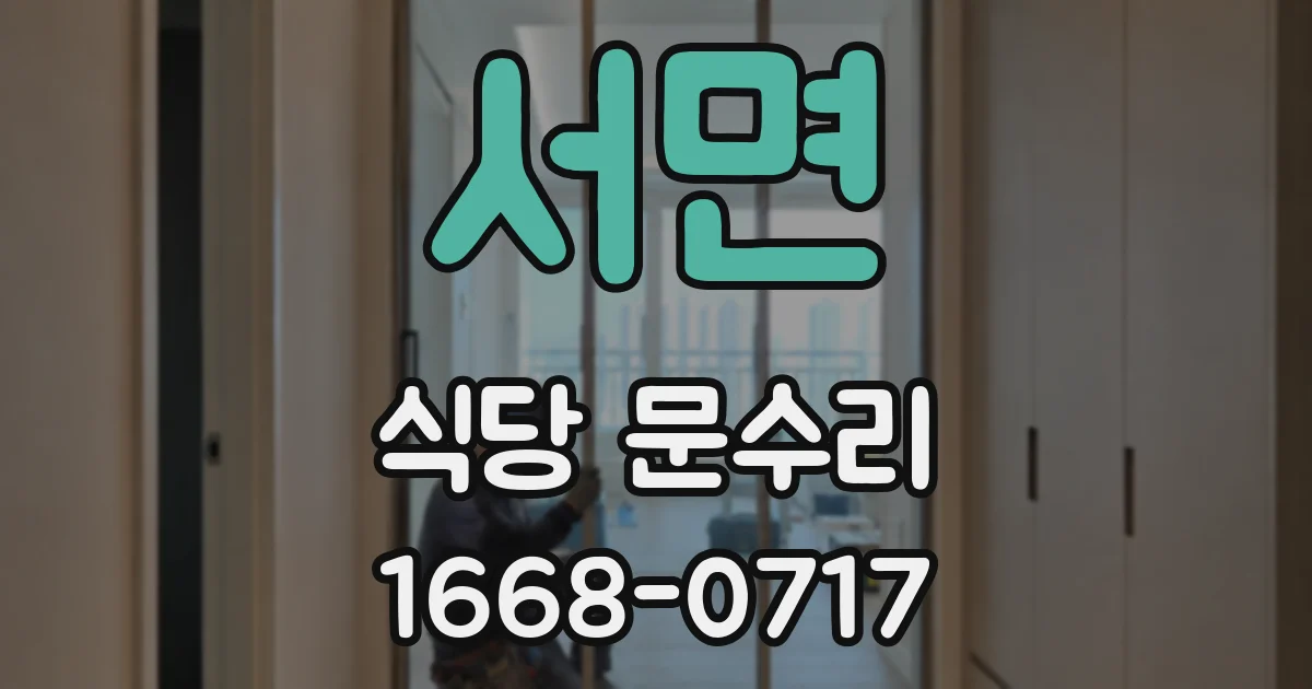 서면 식당 문수리