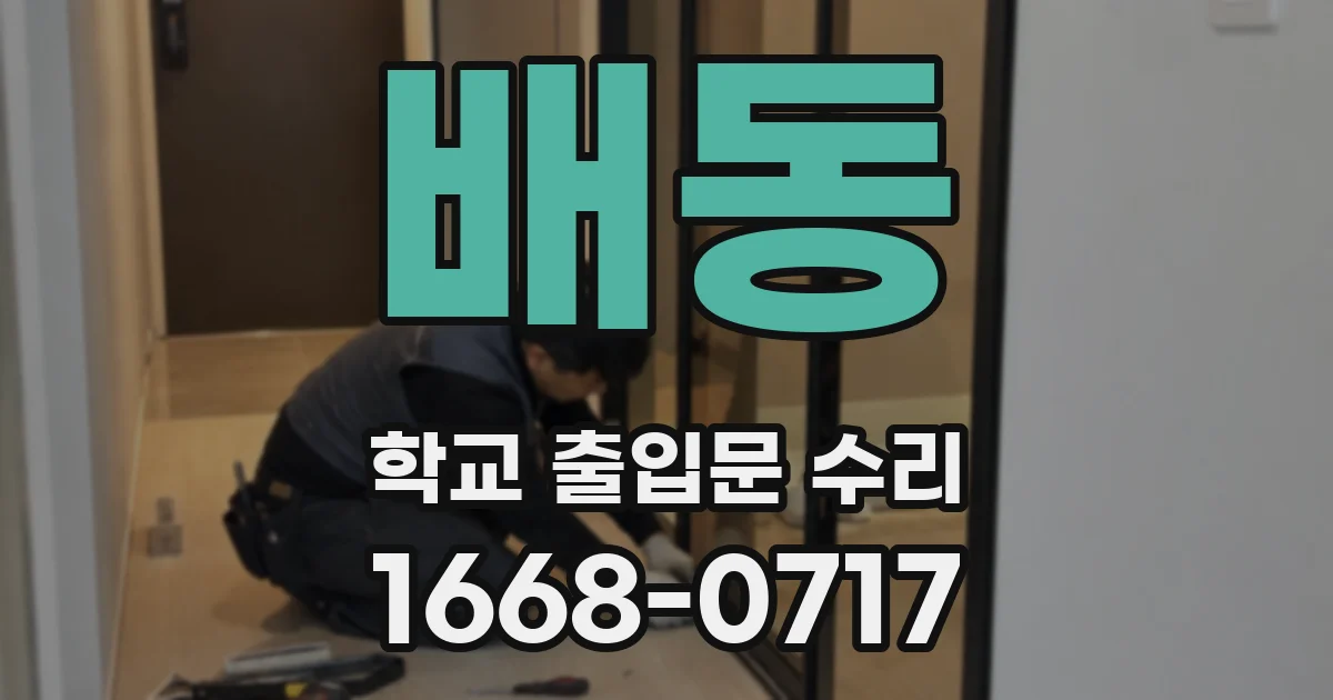 배동 학교 출입문 수리