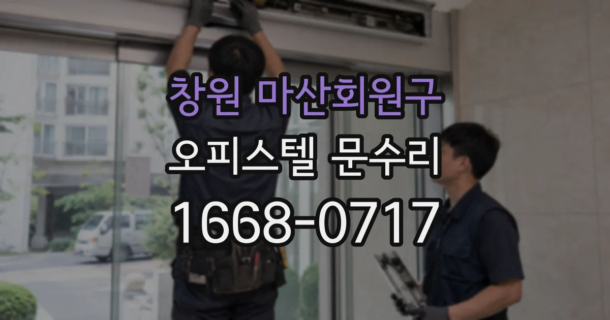 창원 마산회원구 오피스텔 문수리