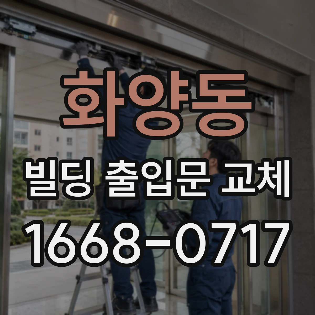 화양동 빌딩 출입문 교체