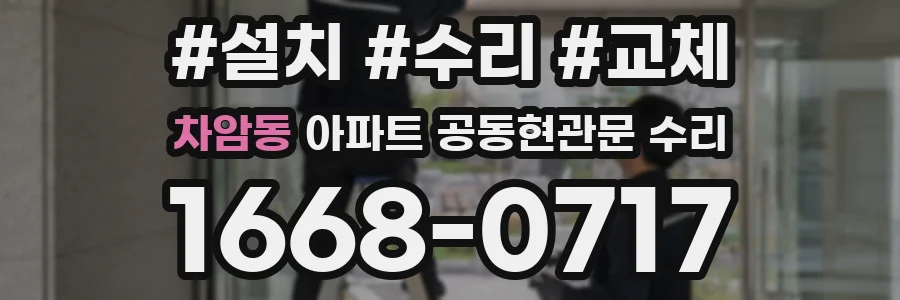 차암동 아파트 공동현관문 수리