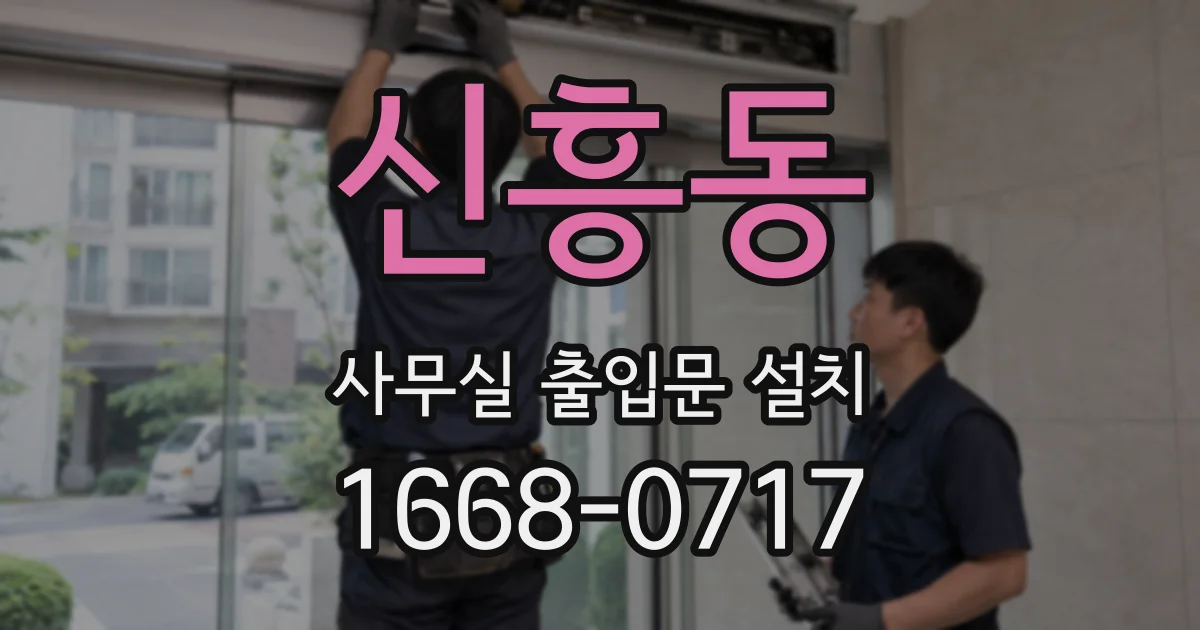 신흥동 사무실 출입문 설치