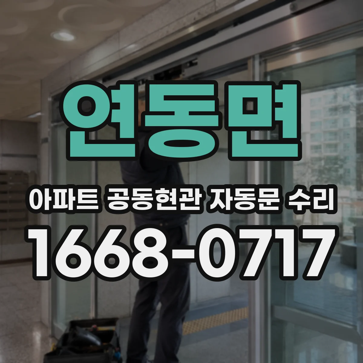 연동면 아파트 공동현관 자동문 수리
