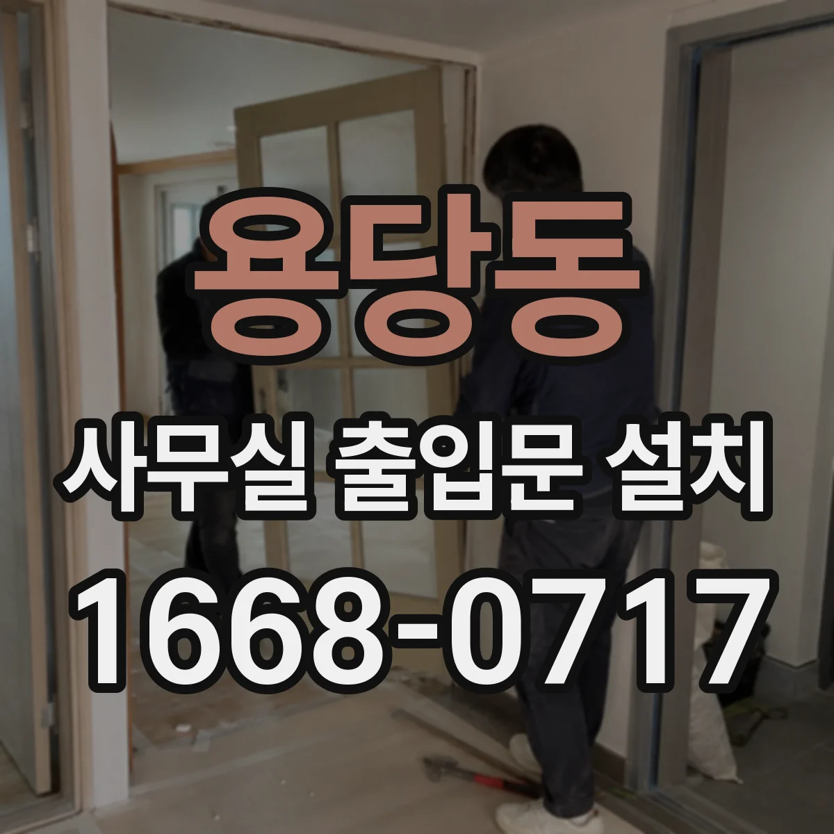 용당동 사무실 출입문 설치