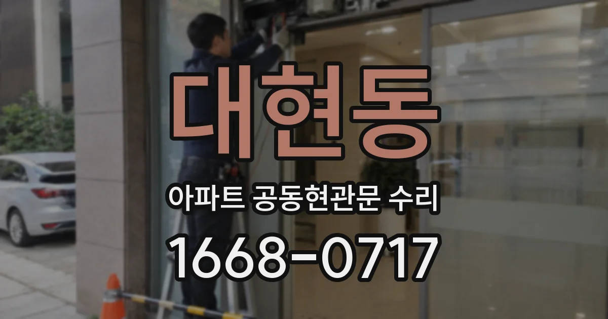 대현동 아파트 공동현관문 수리