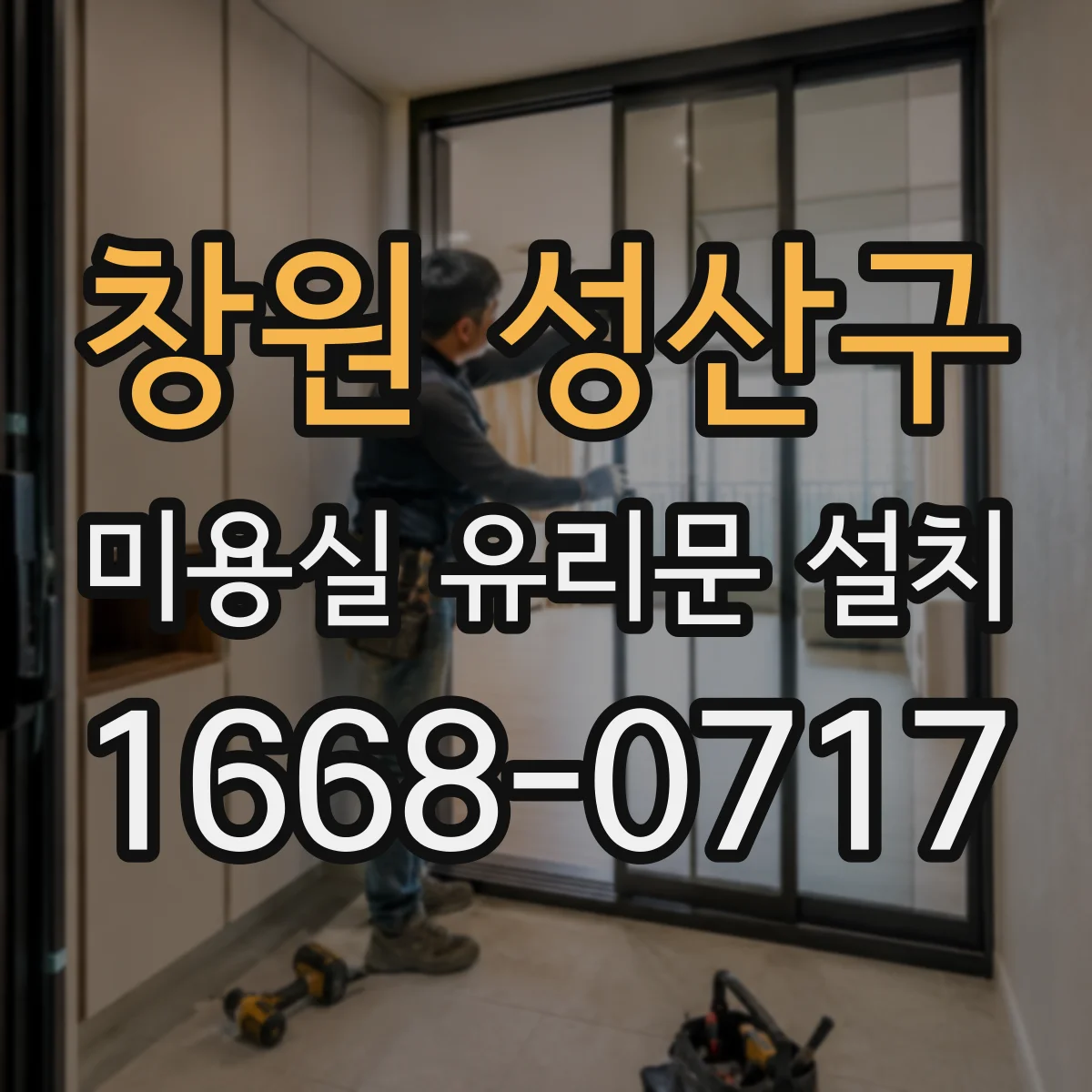 창원 성산구 미용실 유리문 설치