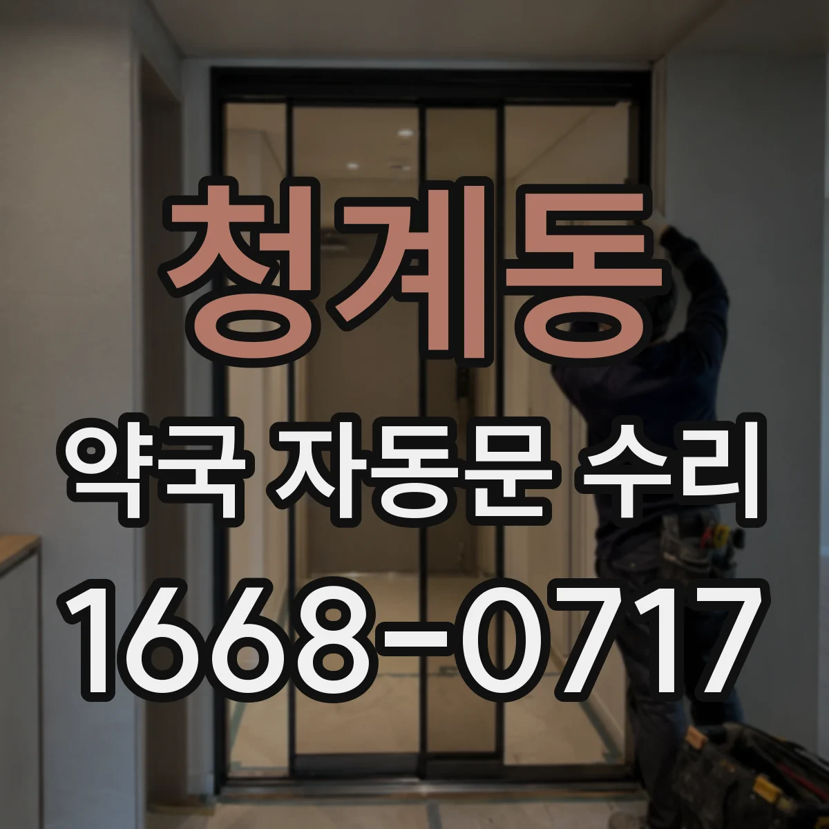 청계동 약국 자동문 수리