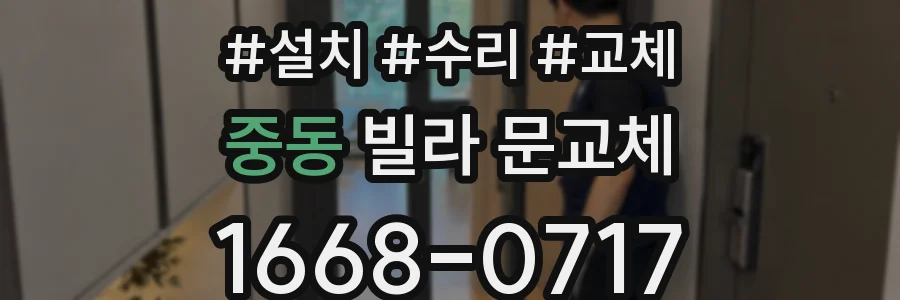 중동 빌라 문교체