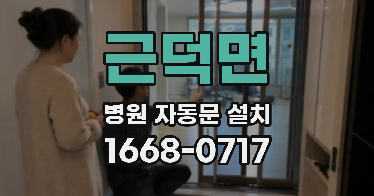 근덕면 병원 자동문 설치