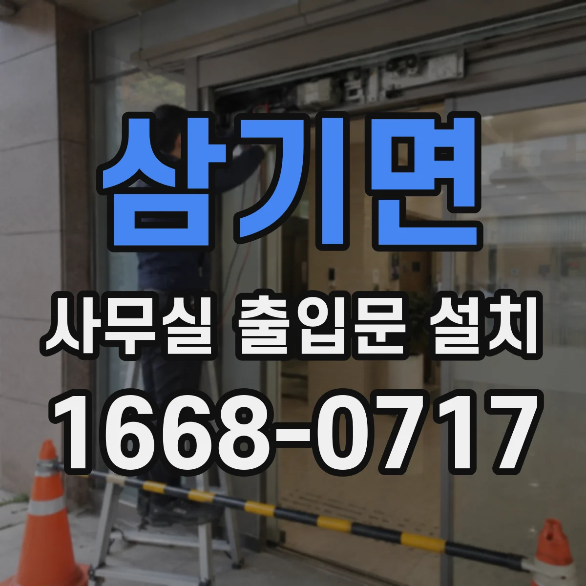 삼기면 사무실 출입문 설치