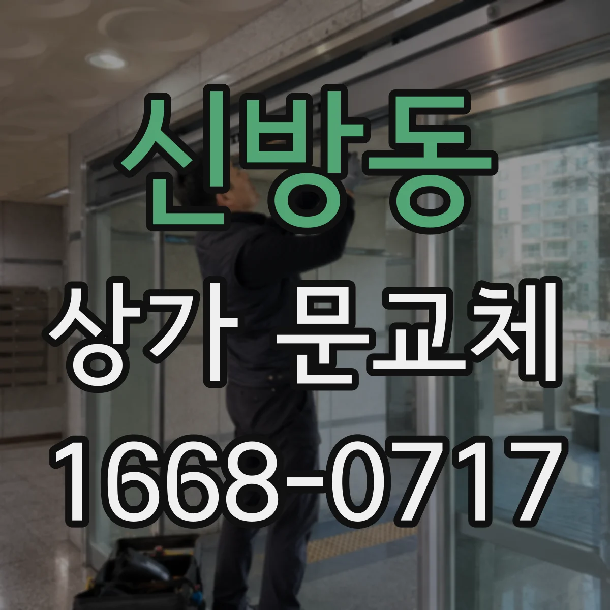 신방동 상가 문교체