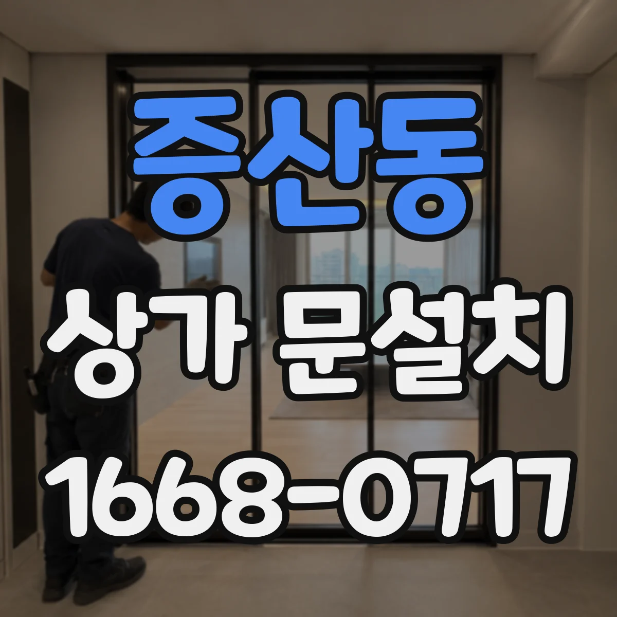 증산동 상가 문설치