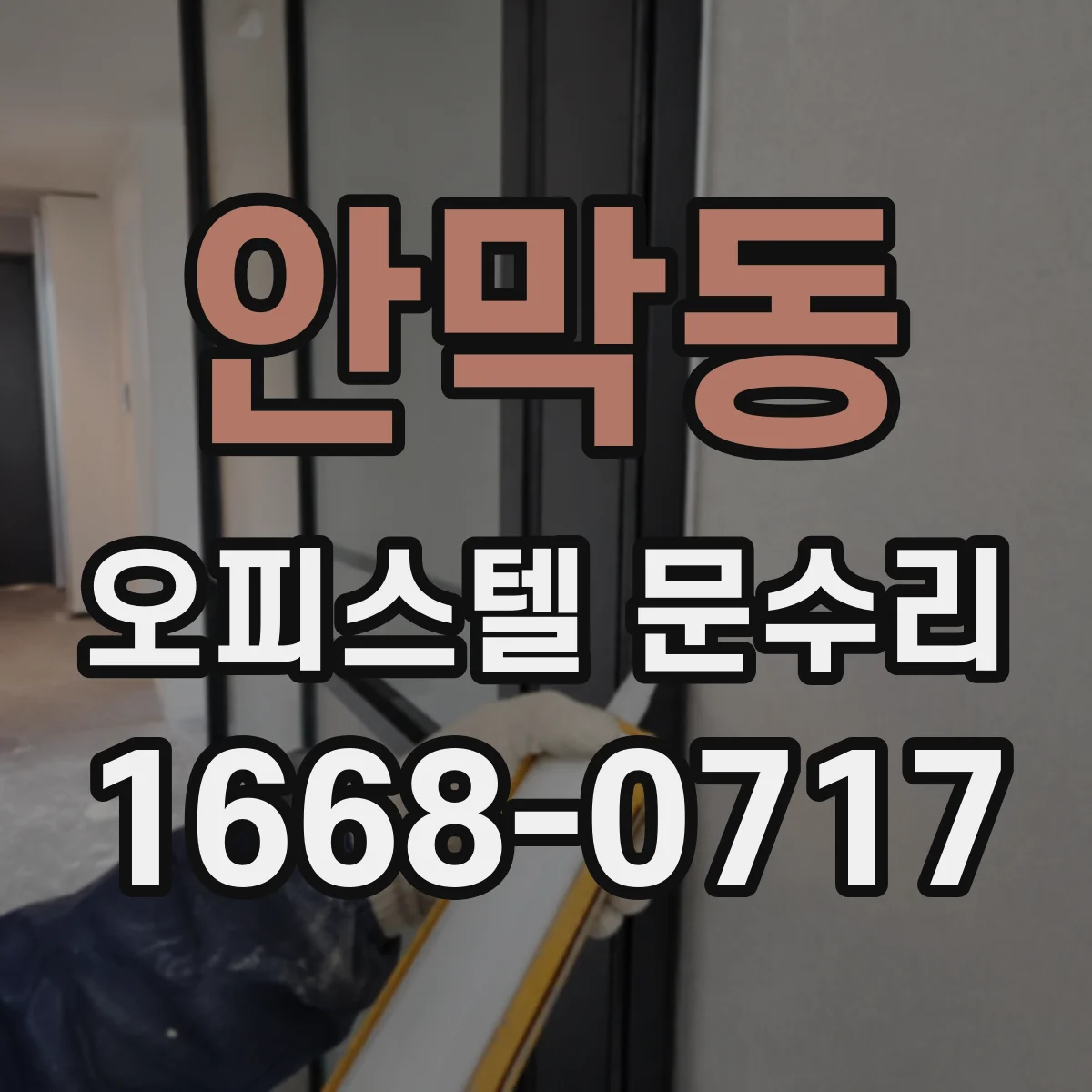 안막동 오피스텔 문수리