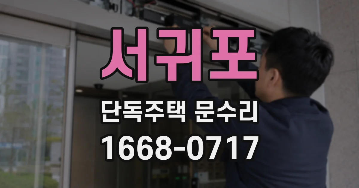 서귀포 단독주택 문수리