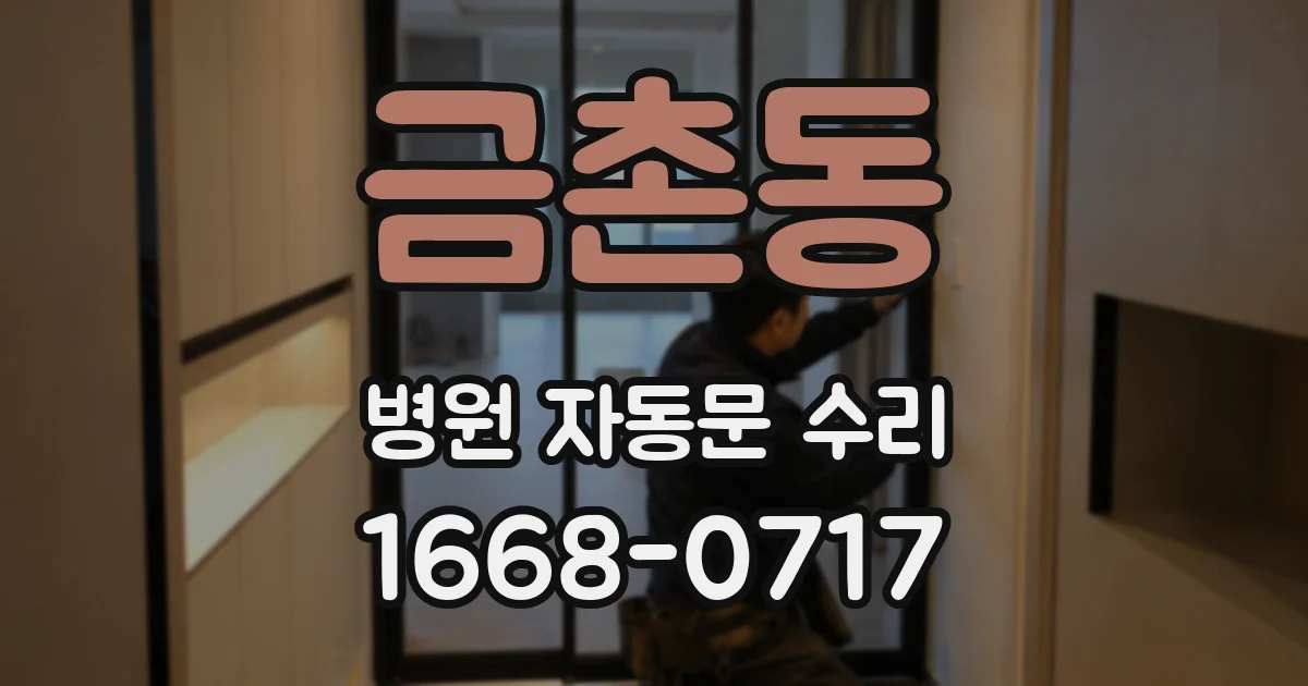 금촌동 병원 자동문 수리