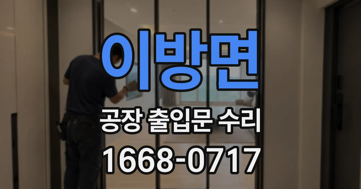 이방면 공장 출입문 수리
