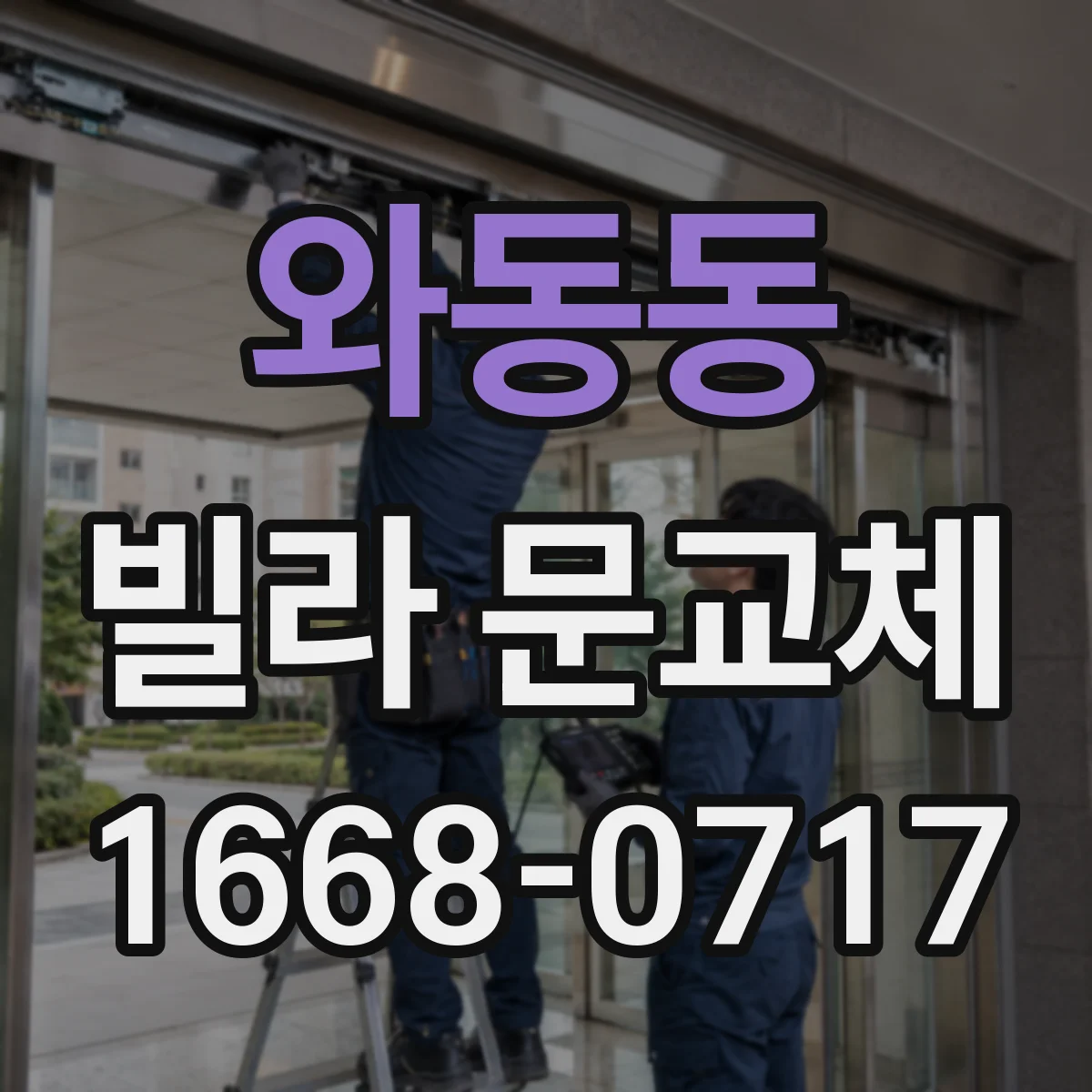 와동동 빌라 문교체