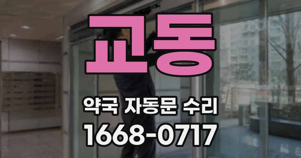 교동 약국 자동문 수리