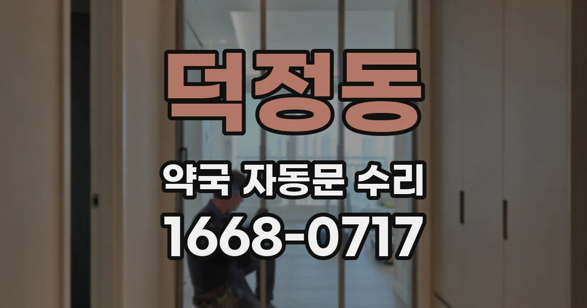 덕정동 약국 자동문 수리