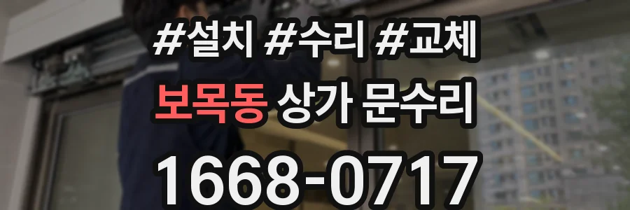 보목동 상가 문수리
