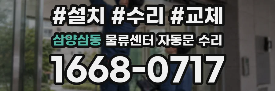 삼양삼동 물류센터 자동문 수리