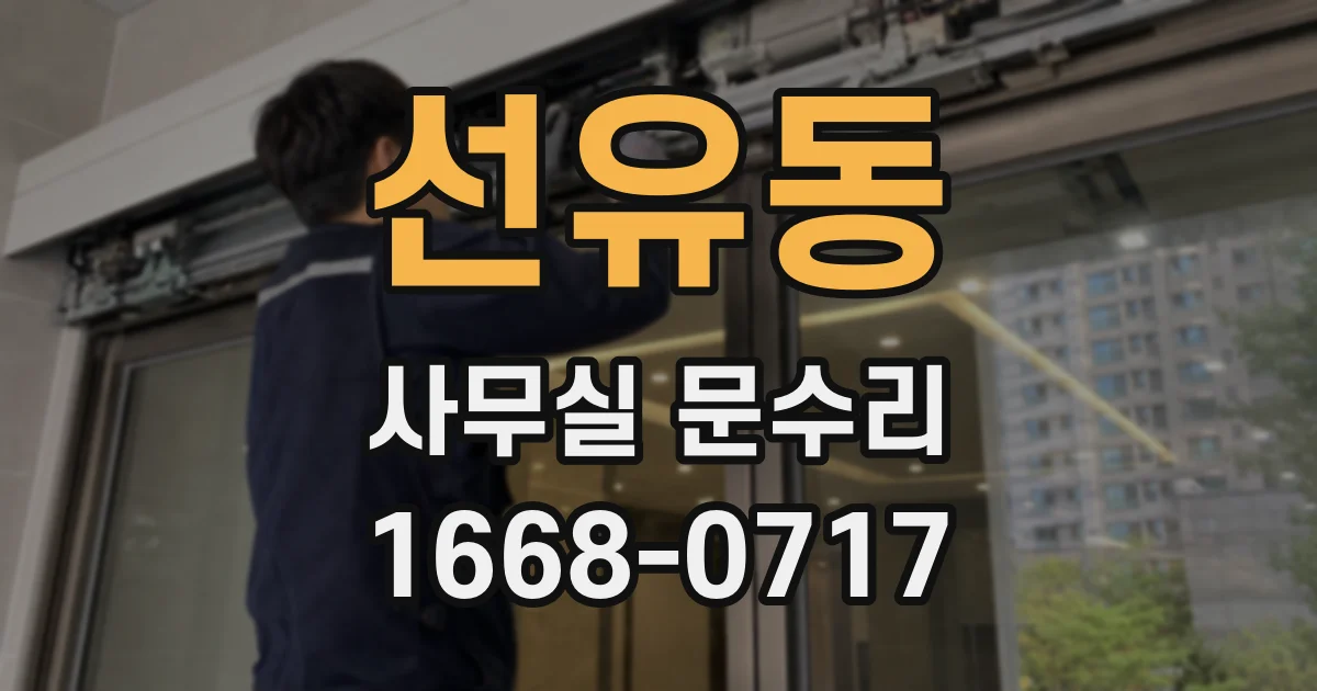 선유동 사무실 문수리