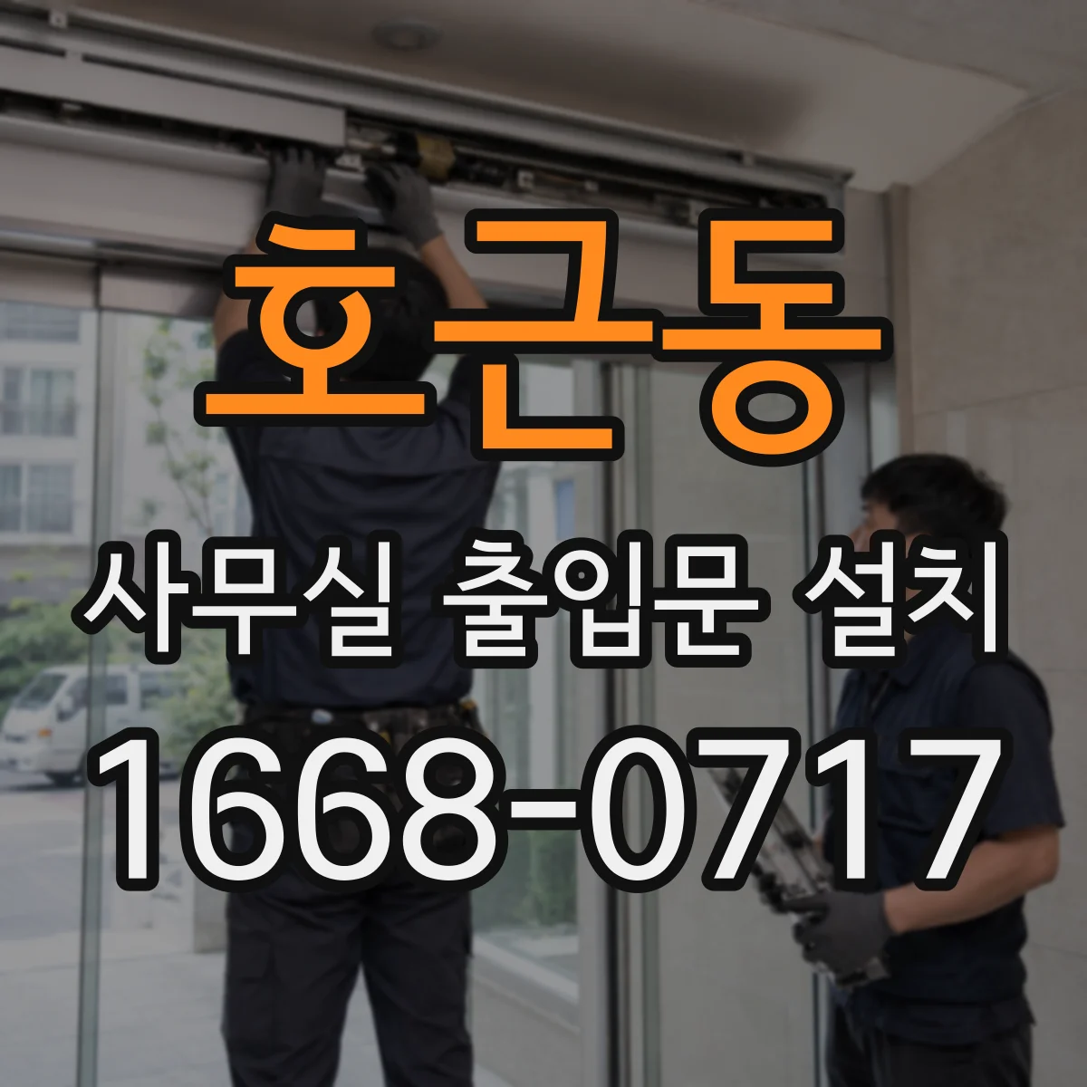 호근동 사무실 출입문 설치