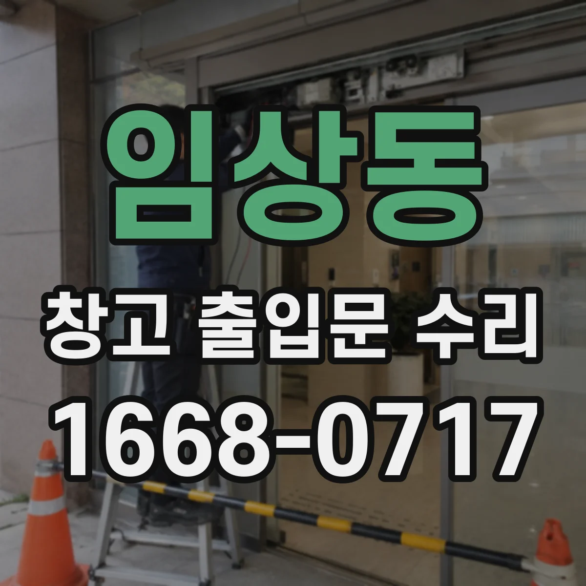 임상동 창고 출입문 수리