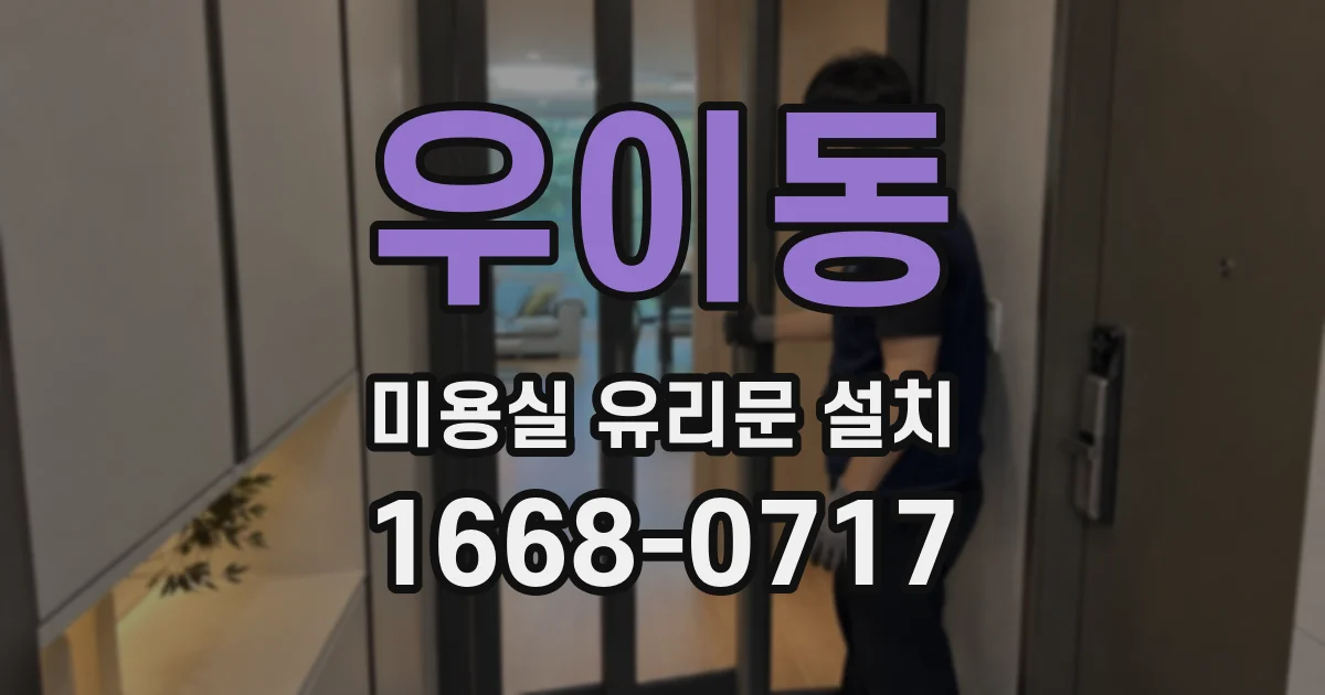 우이동 미용실 유리문 설치